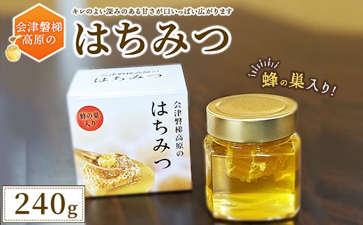 会津磐梯高原のはちみつ (蜂の巣入り)　蜂蜜・はちみつ・ハチミツ・蜂の巣入り・240g 2173714 - 福島県猪苗代町