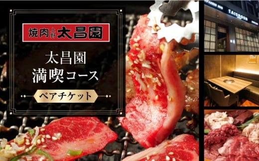 【焼肉上野太昌園】太昌園満喫コースチケット(ペア)＜飲み放題なし＞ | 焼肉 コース料理 ペア お食事券 お食事チケット 食事券 ペアチケット コースチケット チケット 455254 - 東京都台東区
