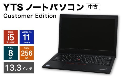YTSノートパソコン Customer Edition 13.3インチ （縦 16.5cm × 横 30cm × 厚み 1～3cm） ／ パソコン パーソナルコンピュータ ノートパソコン PC ノートPC ノート 中古 Windows11 メモリ 8GB Core i5 第10世代 SSD 256GB 福岡県 香春町 2335450 - 福岡県香春町