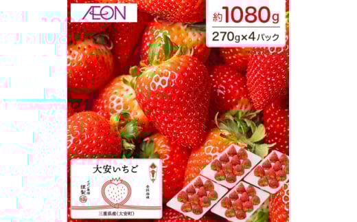 ＜イオンいなべ農場からお届け!＞いちご「うた乃」約270g×4パック【1670981】