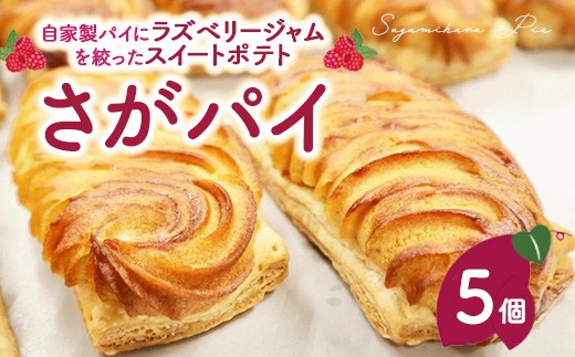さがパイ 5個  | スイートポテト お菓子 焼菓子 スイーツ さつまいも ※離島への配送不可