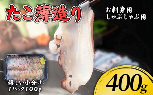 たこ薄造り400g (100g×4) 刺身 お刺身 タコ 蛸 おつまみ スライス 小分け 2099750 - 岩手県大船渡市