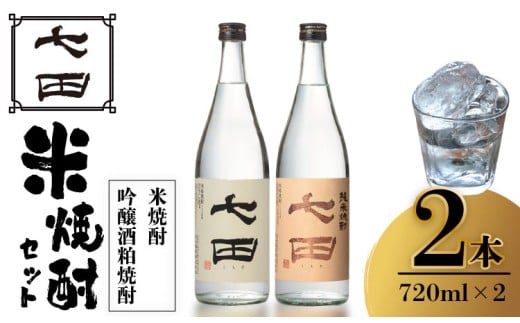 七田 米焼酎 ＆ 吟醸酒粕 焼酎 飲み比べ 2本セット(720ml X 2本) 天山酒造 日本酒蔵元 米焼酎