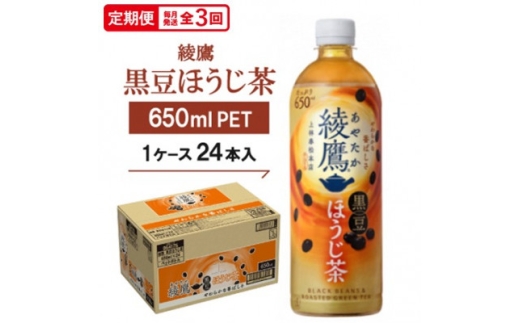 ＜毎月定期便＞綾鷹 黒豆ほうじ茶650mlPET　24本入全3回【4075380】 2335228 - 京都府久御山町