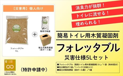 【個人向け】フォレッタブル災害仕様5L（簡易トイレ用木質凝固剤） 2335481 - 高知県いの町