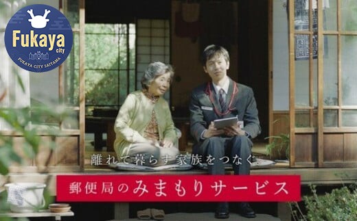 郵便局のみまもり電話サービス(固定電話・3ヵ月コース) 【11218-0215】 231481 - 埼玉県深谷市