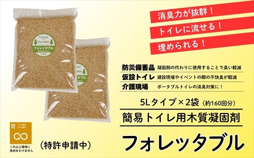 フォレッタブル　介護仕様　5L×2袋（簡易トイレ用木質凝固剤） 2335480 - 高知県いの町