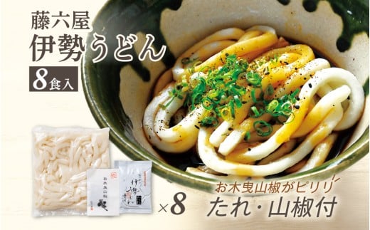 824　〈伊勢のくに　匠の一座〉伊勢うどん　（8食入）　自宅用 お木曳山椒 薬味 もちもち たれ オリジナル 813359 - 三重県伊勢市