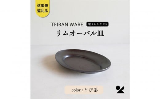 【信楽焼・明山】リムオーバル皿 L（とび茶）s18-di19-A3