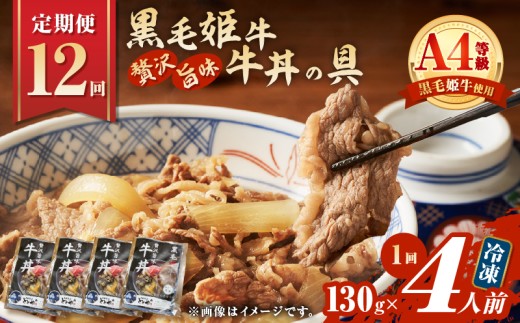 【全12回定期便】黒毛姫牛贅沢旨味 牛丼の具（4食分）　K258-T08_04b 2351816 - 鹿児島県鹿児島市