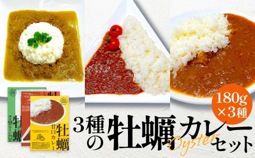 3種の牡蠣カレーセット