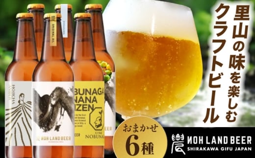 【11月発送】【農家が醸すクラフトビール】農LAND BEER 飲み比べ ６本セット｜農家手づくり 旬素材×源流水×自家製米・茶葉｜岐阜県白川町 Sunpo [AWBC001-11]