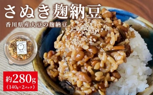麹納豆 280g (140g×2個) 納豆 発酵食品 なっとう 大豆 豆 ご飯のお供 朝食 ごはん 麹 米麹 おかず おつまみ 惣菜 健康 美容 冷凍保存可 国産 お取り寄せ グルメ カップ 香川県 丸亀市