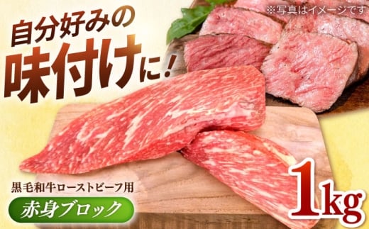 【選べる配送月】2026年1月発送 牧場直営店の 黒毛和牛 ローストビーフ用 赤身ブロック 1000g【川崎畜産】佐賀県産 牛肉 和牛 牛 ローストビーフ ろーすとびーふ お肉 肉 経産牛 赤身 九州 佐賀県 白石町 [IAX006]