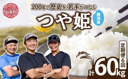 【無洗米】【10kg×6回 計60kg】 米 宮城県産 つや姫　定期便 《 令和7年産 新米 》 ブランド米 白米 精米 ご飯 ごはん コメ こめ お米 小分け 家庭用 結心ファーム [ 宮城県 加美町 ]   |  yu-th10-mu-t6-r7