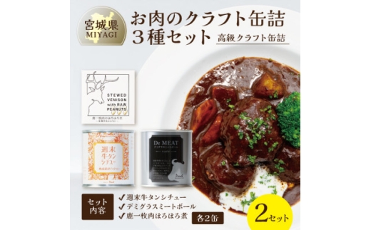 お肉のクラフト缶詰3種セット 各2缶＜料理人手作り・高級缶詰＞デミグラス、牛タンシチュー、ジビエ肉【1620292】