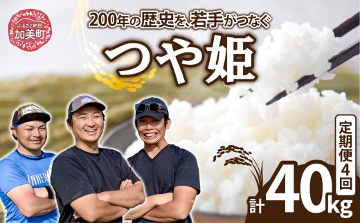 【10kg×4回 計40kg】 米 宮城県産 つや姫　定期便 《 令和7年産 新米 》 ブランド米 白米 精米 ご飯 ごはん コメ こめ お米 小分け 家庭用 結心ファーム [ 宮城県 加美町 ]   |  yu-th10-t4-r7