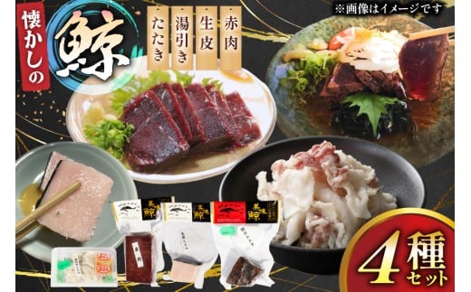 鯨肉 懐かしの 鯨 4種 食べ比べセット  [平戸口吉善商店 長崎県 平戸市 hr42bgy390063] 刺身 刺し身 お刺身 タタキ クジラ くじら クジラ肉 鯨刺身 赤身 湯引き 生皮 珍味