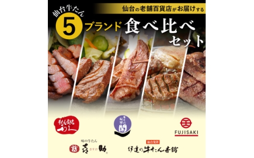 仙台牛たん 有名店&人気5ブランド食べ比べセット【1645106】