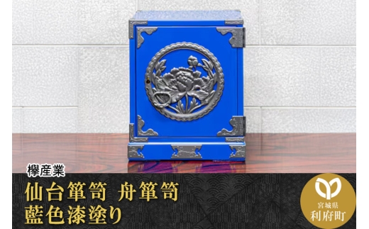 仙台箪笥 舟箪笥 藍色漆塗り KM-1D