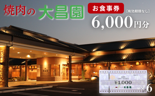 焼肉の大昌園 お食事券 6,000円分：B220-041