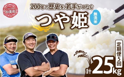 【無洗米】【5kg×5回 計25kg】 米 宮城県産 つや姫　定期便 《 令和7年産 新米 》 ブランド米 白米 精米 ご飯 ごはん コメ こめ お米 小分け 家庭用 結心ファーム [ 宮城県 加美町 ]   |  yu-th05-mu-t5-r7