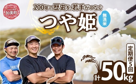 【無洗米】【10kg×5回 計50kg】 米 宮城県産 つや姫　定期便 《 令和7年産 新米 》 ブランド米 白米 精米 ご飯 ごはん コメ こめ お米 小分け 家庭用 結心ファーム [ 宮城県 加美町 ]   |  yu-th10-mu-t5-r7