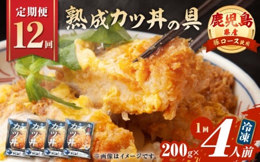 【全12回定期便】鹿児島県産熟成カツ丼の具（4食分）　K258-T06_04b 2351318 - 鹿児島県鹿児島市