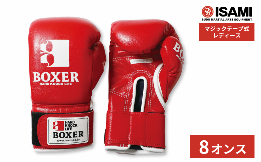 8oz 赤 IBX-14 ボクサーグローブ レディース（マジックテープ式） | スポーツ 格闘技用品 格闘技 総合格闘技 MMA ボクシング グローブ レディース 日本製 牛革 赤 レッド ボクサー アスリート 高品質 ハイクオリティ 耐久性 スパーリンググローブ ボクシンググローブ 疲れにくい トレーニング 練習 試合 フィットネス プロ選手 アマチュア 装備 イサミ 久喜市 埼玉県 2348512 - 埼玉県久喜市