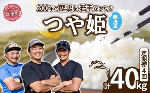 【無洗米】【10kg×4回 計40kg】 米 宮城県産 つや姫　定期便 《 令和7年産 新米 》 ブランド米 白米 精米 ご飯 ごはん コメ こめ お米 小分け 家庭用 結心ファーム [ 宮城県 加美町 ]   |  yu-th10-mu-t4-r7