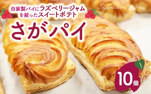 さがパイ 10個  | スイートポテト お菓子 焼菓子 スイーツ さつまいも ※離島への配送不可