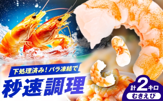 むきエビ　2kg　広川町 / 株式会社イールファクトリー [AFBS023]