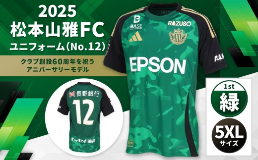 2025松本山雅FCユニフォーム（No12）緑色1st	5XLサイズ｜ 松本山雅 サッカー ユニフォーム FC 2025シーズン サポーター スポーツ 背番号 アニバーサリー 緑 ふるさと納税 長野県 松本市 2336971 - 長野県松本市