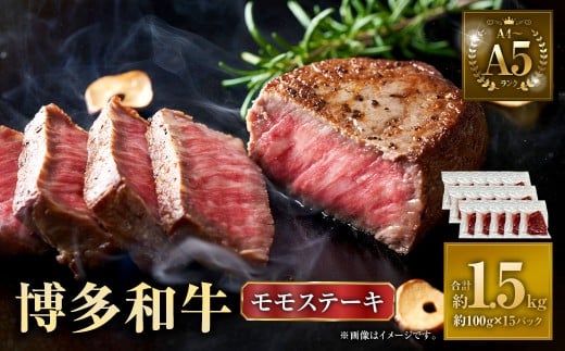 【A4～A5】 博多和牛 モモ ステーキ 約1.5kg（約100g×15P） 牛 牛肉 肉 にく お肉 黒毛和牛 和牛 モモ肉 もも肉 冷凍 国産 2288448 - 福岡県直方市