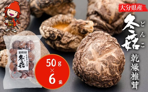 大分県産 どんこ 乾燥椎茸 50g×6 | きのこ キノコ しいたけ シイタケ 椎茸 乾しいたけ 干し椎茸 干ししいたけ 乾燥しいたけ 干しシイタケ 大分県産 九州産 中津市 1104396 - 大分県中津市