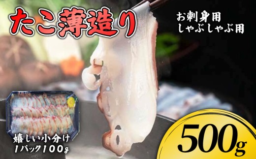 たこ薄造り500g (100g×5) 刺身 お刺身 タコ 蛸 おつまみ スライス 小分け 2099751 - 岩手県大船渡市