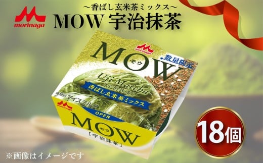 森永 MOW 宇治抹茶 ～香ばし玄米茶ミックス～ 18個入り モウ 抹茶アイス アイス アイスクリーム 抹茶 森永MOW 洋菓子 お菓子 ギフト プレゼント 贈り物 人気  美味しい 贈答用 濃厚 森永乳業 静岡県 長泉町 2375918 - 静岡県長泉町