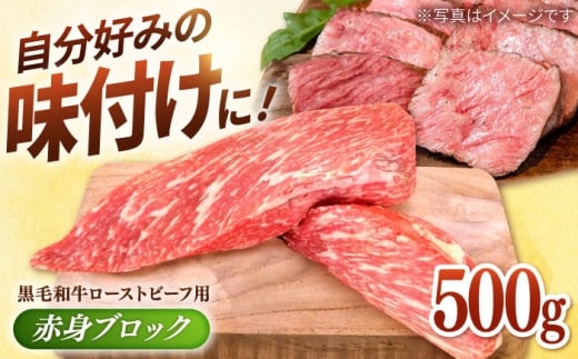 【選べる配送月】2026年1月発送 牧場直営店の 黒毛和牛 ローストビーフ用 赤身ブロック 500g【川崎畜産】佐賀県産 牛肉 和牛 牛 ローストビーフ ろーすとびーふ お肉 肉 経産牛 赤身 九州 佐賀県 白石町 [IAX005]