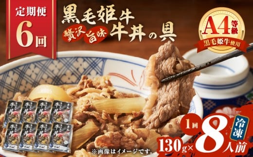 【全6回定期便】黒毛姫牛贅沢旨味 牛丼の具（8食分）　K258-T08_08a 2351817 - 鹿児島県鹿児島市