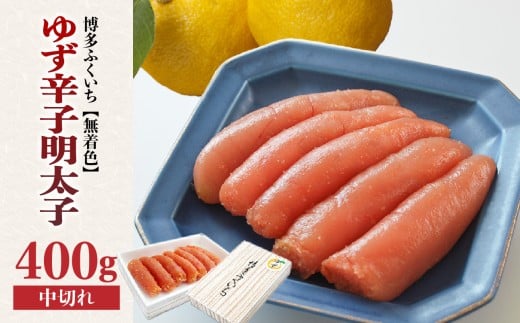 「無着色ゆず辛子明太子」中切れ400g 柚子 辛子明太子 無着色 国産柚子果汁 博多ふくいち 天然海水塩 京都老舗の唐辛子 熟成 福岡県 八女市