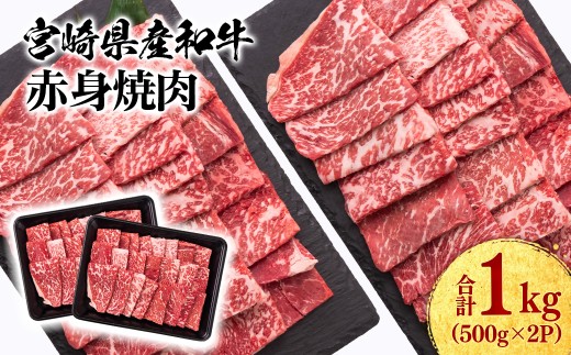 宮崎県産黒毛和牛 赤身焼肉 1kg (500g×2) BBQ 鉄板焼肉 宮崎県産 <1.8-13> 2336623 - 宮崎県西都市