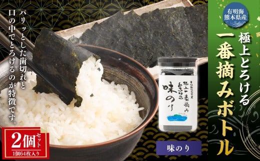 有明海熊本産極上とろける一番摘み味のりボトル（無添加）