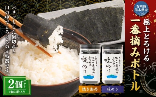 有明海熊本産極上とろける一番摘み（焼きのり・味のり）ボトル