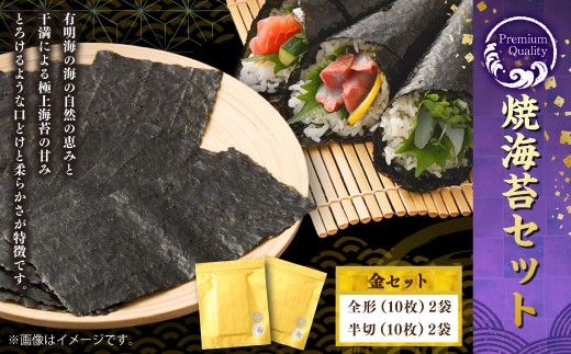 Premium Quality焼海苔（海苔ソムリエYUMIKOスペシャル金）セット