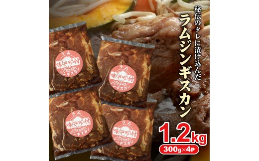 味付きジンギスカン300g×4個(計1.2kg)