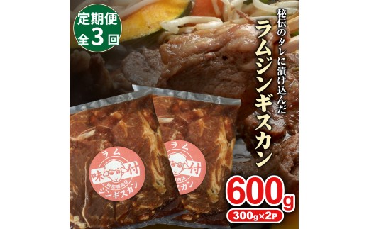 【定期便:全3回】味付きジンギスカン300g×2個