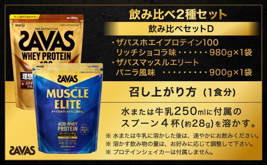 ザバス プロテイン 飲み比べセットD