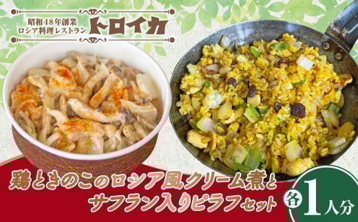 【発送日おまかせ】鶏ときのこのロシア風クリーム煮とサフラン入りピラフセット 洋食 クリーム煮 ピラフ ご飯 夕飯 料理 鶏料理 クリーム 岩手県産 人気 冷凍食品 食料品 セット 冷凍 パーティ お酒 クリスマス 誕生日 お祝い トロイカ 岩手県 北上市 C0596