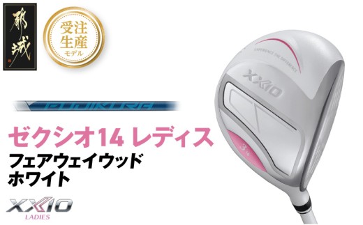 【受注生産】ゼクシオ 14 レディス フェアウェイウッド ホワイト SPEEDER NX DST for XXIO【7/R】《2025年モデル》_IG-C704-SP7R
