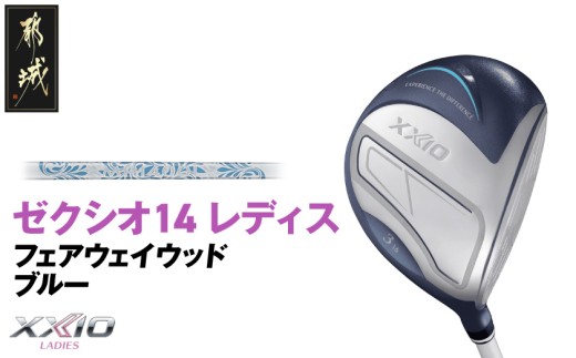 ゼクシオ 14 レディス フェアウェイウッド ブルー【3/L】《2025年モデル》_IG-C703-3L